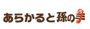 あらかると孫の手